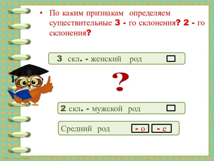 По каким признакам определяем существительные 3 - го склонения? 2 - го склонения?