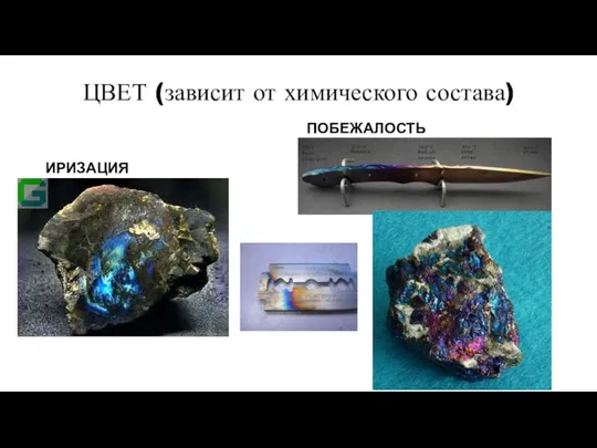 ЦВЕТ (зависит от химического состава) ИРИЗАЦИЯ ПОБЕЖАЛОСТЬ