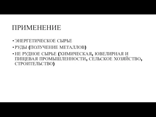 ПРИМЕНЕНИЕ ЭНЕРГЕТИЧЕСКОЕ СЫРЬЕ РУДЫ (ПОЛУЧЕНИЕ МЕТАЛЛОВ) НЕ РУДНОЕ СЫРЬЕ (ХИМИЧЕСКАЯ, ЮВЕЛИРНАЯ И