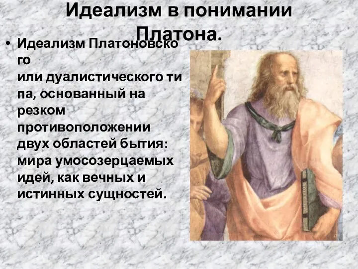 Идеализм в понимании Платона. Идеализм Платоновского или дуалистического типа, основанный на резком