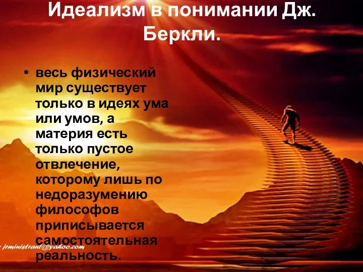 Идеализм в понимании Дж. Беркли. весь физический мир существует только в идеях