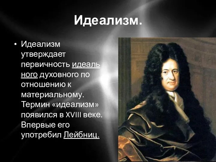 Идеализм. Идеализм утверждает первичность идеального духовного по отношению к материальному. Термин «идеализм»