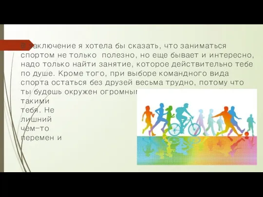 В заключение я хотела бы сказать, что заниматься спортом не только полезно,