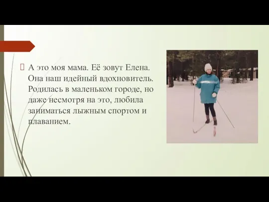 А это моя мама. Её зовут Елена. Она наш идейный вдохновитель. Родилась