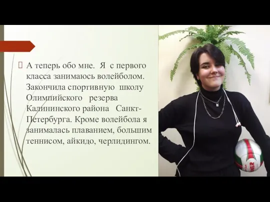 А теперь обо мне. Я с первого класса занимаюсь волейболом. Закончила спортивную