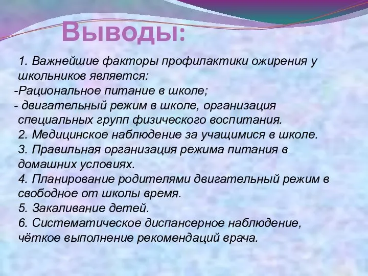 Выводы: 1. Важнейшие факторы профилактики ожирения у школьников является: Рациональное питание в