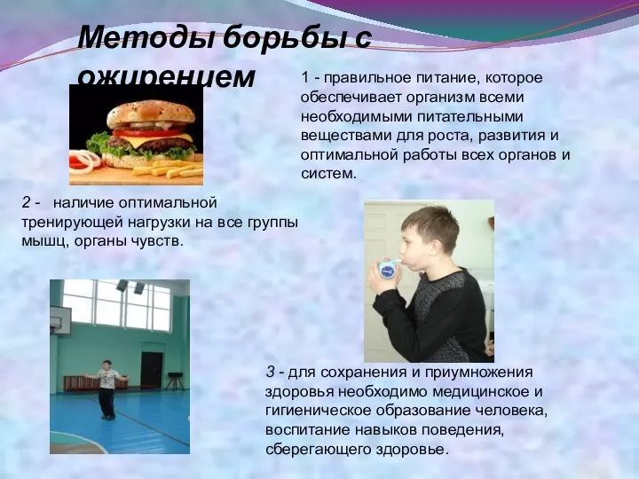 2 - наличие оптимальной тренирующей нагрузки на все группы мышц, органы чувств.