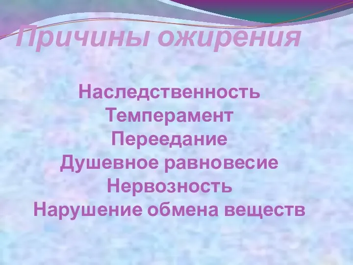 Наследственность Темперамент Переедание Душевное равновесие Нервозность Нарушение обмена веществ Причины ожирения