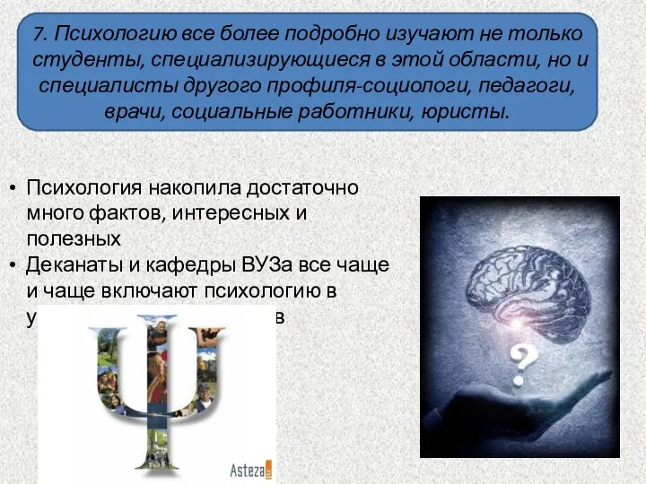 7. Психологию все более подробно изучают не только студенты, специализирующиеся в этой