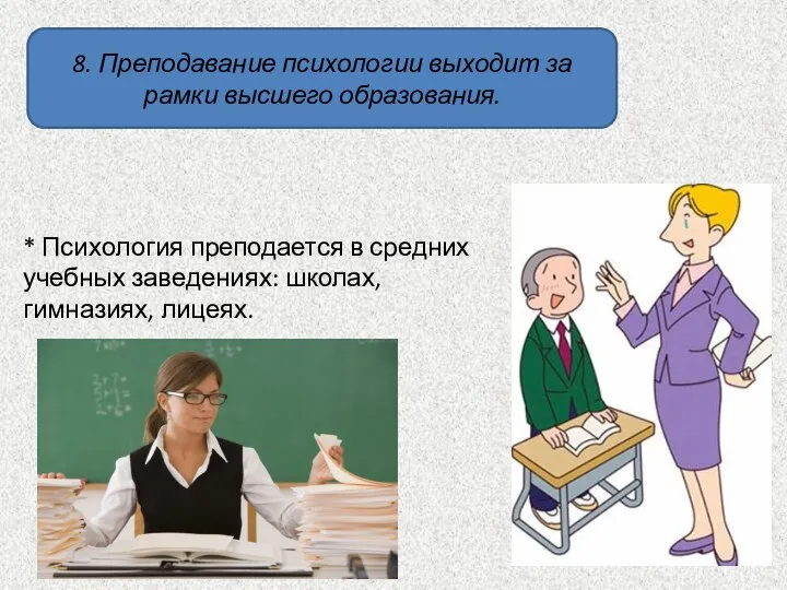 8. Преподавание психологии выходит за рамки высшего образования. * Психология преподается в