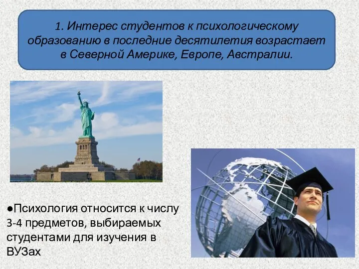 1. Интерес студентов к психологическому образованию в последние десятилетия возрастает в Северной