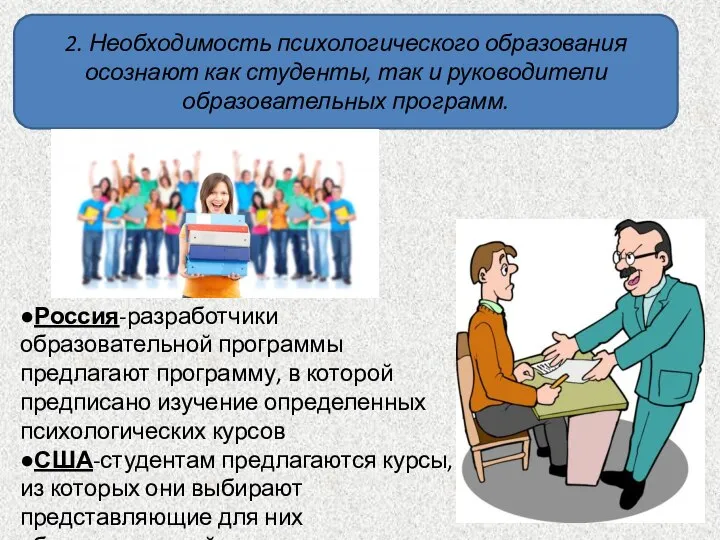 2. Необходимость психологического образования осознают как студенты, так и руководители образовательных программ.