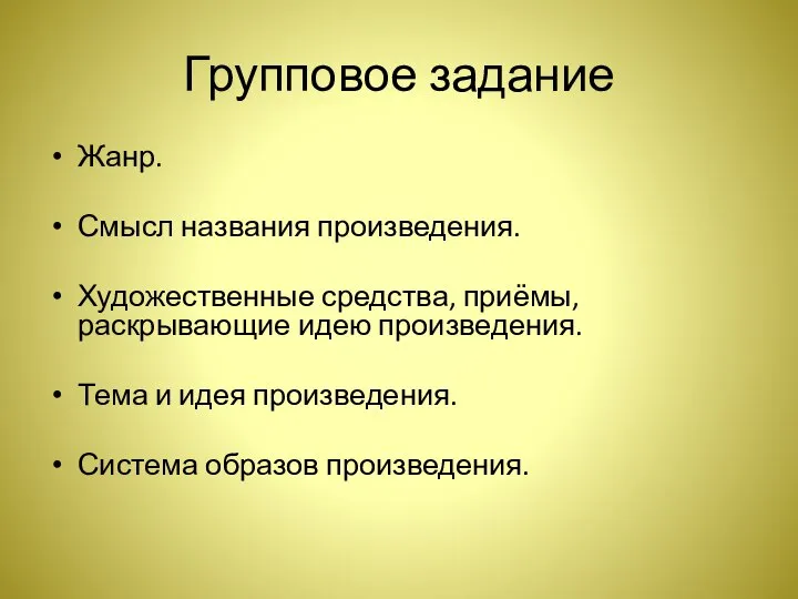 Групповое задание Жанр. Смысл названия произведения. Художественные средства, приёмы, раскрывающие идею произведения.