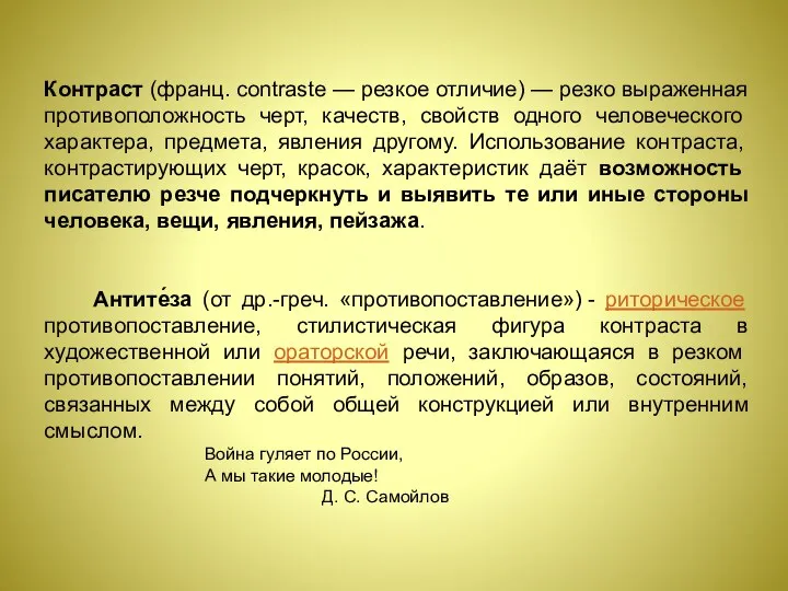 Контраст (франц. contraste — резкое отличие) — резко выраженная противоположность черт, качеств,