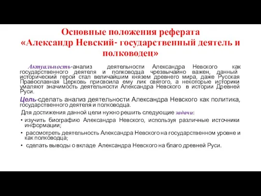 Основные положения реферата «Александр Невский- государственный деятель и полководец» Актуальность-анализ деятельности Александра