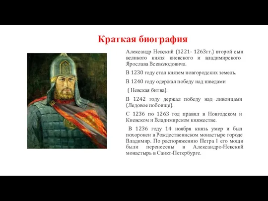 Краткая биография Александр Невский (1221- 1263гг.) второй сын великого князя киевского и
