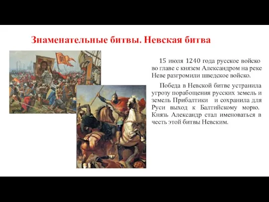 Знаменательные битвы. Невская битва 15 июля 1240 года русское войско во главе