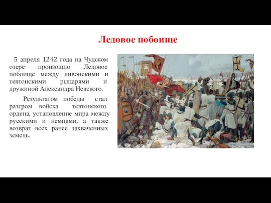 Ледовое побоище 5 апреля 1242 года на Чудском озере произошло Ледовое побоище