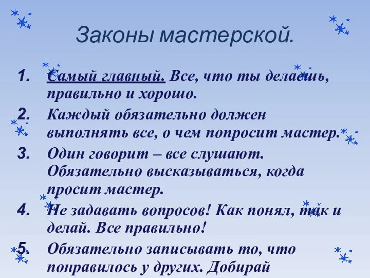 Законы мастерской. Самый главный. Все, что ты делаешь, правильно и хорошо. Каждый