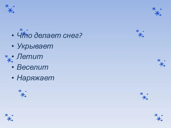 Что делает снег? Укрывает Летит Веселит Наряжает