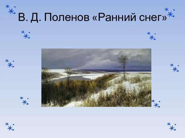 В. Д. Поленов «Ранний снег»
