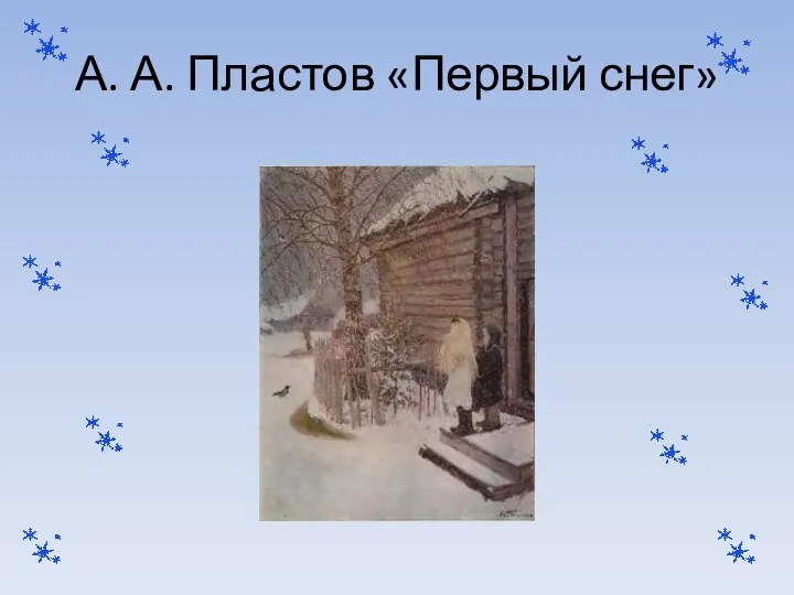 А. А. Пластов «Первый снег»