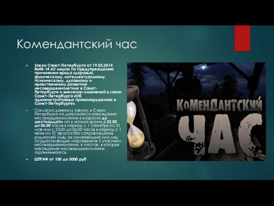 Комендантский час Закон Санкт-Петербурга от 19.02.2014 №48-14 «О мерах по предупреждению причинения