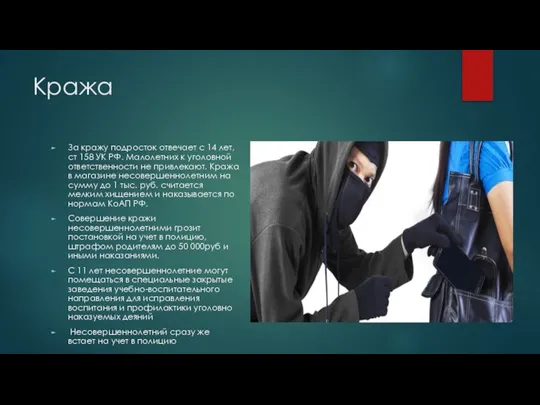 Кража За кражу подросток отвечает с 14 лет, ст 158 УК РФ.