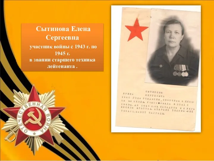 Сытинова Елена Сергеевна участник войны с 1943 г. по 1945 г. в