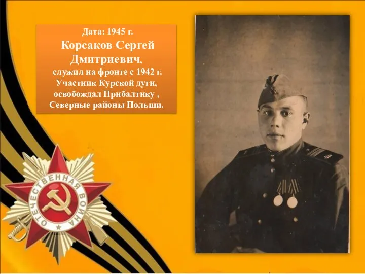 Дата: 1945 г. Корсаков Сергей Дмитриевич, служил на фронте с 1942 г.