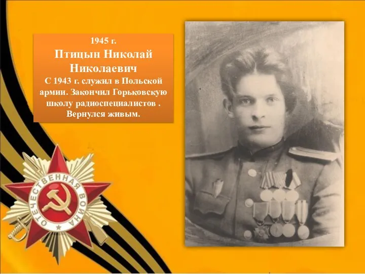 1945 г. Птицын Николай Николаевич С 1943 г. служил в Польской армии.