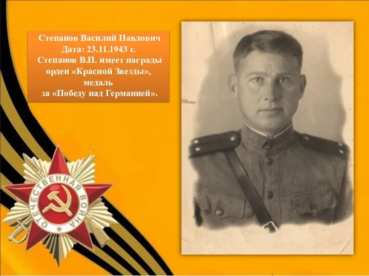 ен Степанов Василий Павлович Дата: 23.11.1943 г. Степанов В.П. имеет награды орден