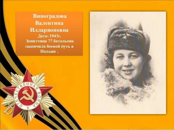 Виноградова Валентина Илларионовна Дата: 1943г. Зенитчица 77 батальона закончила боевой путь в Польше . ФОТО