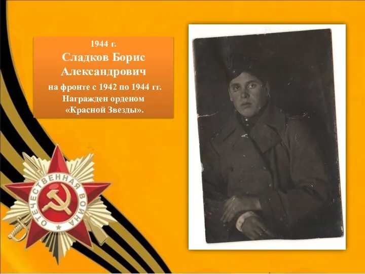 1944 г. Сладков Борис Александрович на фронте с 1942 по 1944 гг. Награжден орденом «Красной Звезды».