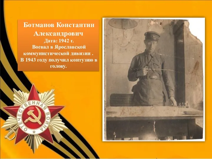 Ботманов Константин Александрович Дата: 1942 г. Воевал в Ярославской коммунистической дивизии .