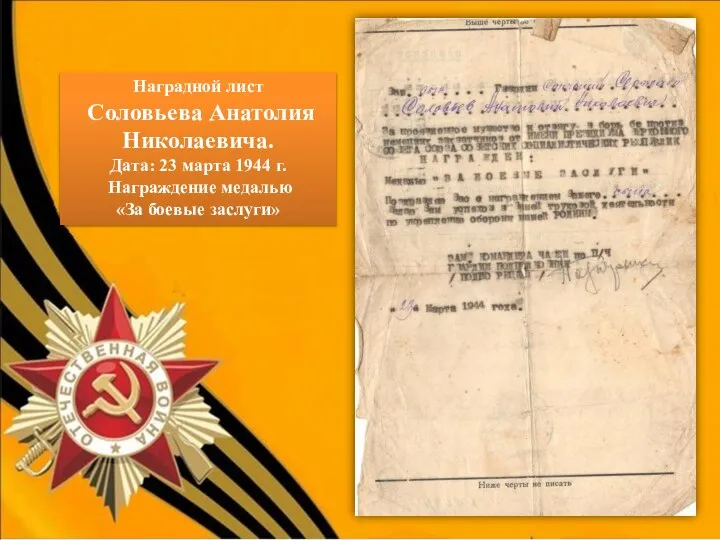 Наградной лист Соловьева Анатолия Николаевича. Дата: 23 марта 1944 г. Награждение медалью «За боевые заслуги» ФОТО