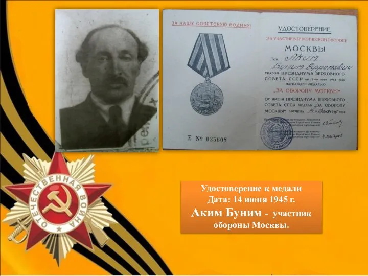 Удостоверение к медали Дата: 14 июня 1945 г. Аким Буним - участник обороны Москвы.