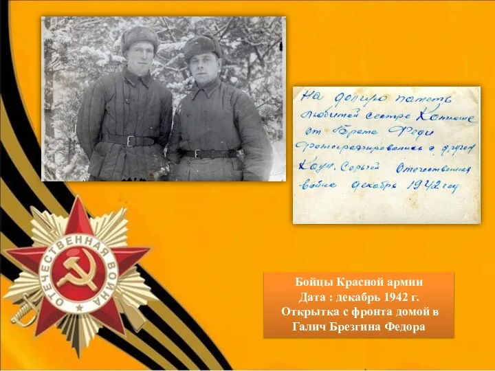 Бойцы Красной армии Дата : декабрь 1942 г. Открытка с фронта домой в Галич Брезгина Федора