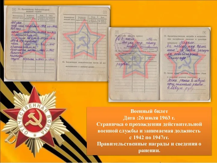 Военный билет Дата :26 июля 1963 г. Страничка о прохождении действительной военной