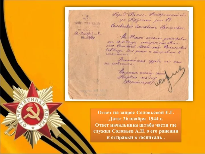 Ответ на запрос Соловьевой Е.Г. Дата: 26 ноября 1944 г. Ответ начальника