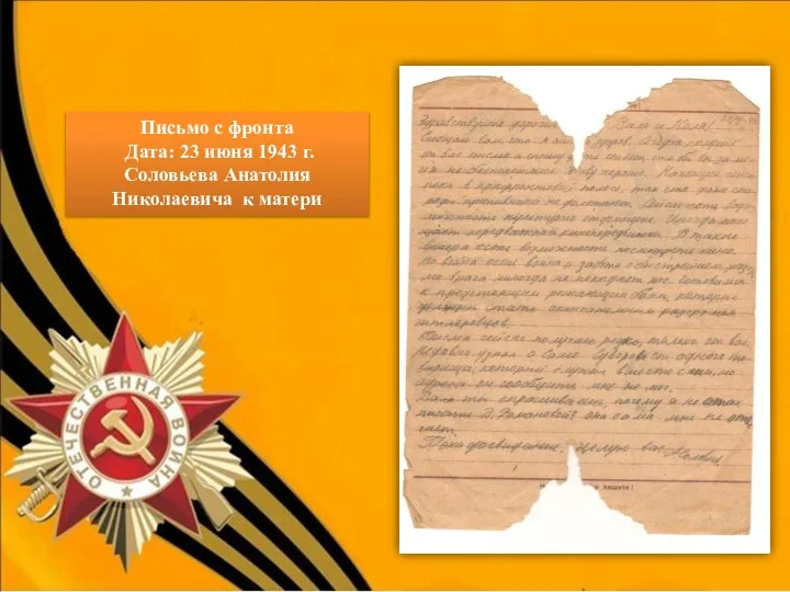 Письмо с фронта Дата: 23 июня 1943 г. Соловьева Анатолия Николаевича к матери ФОТО