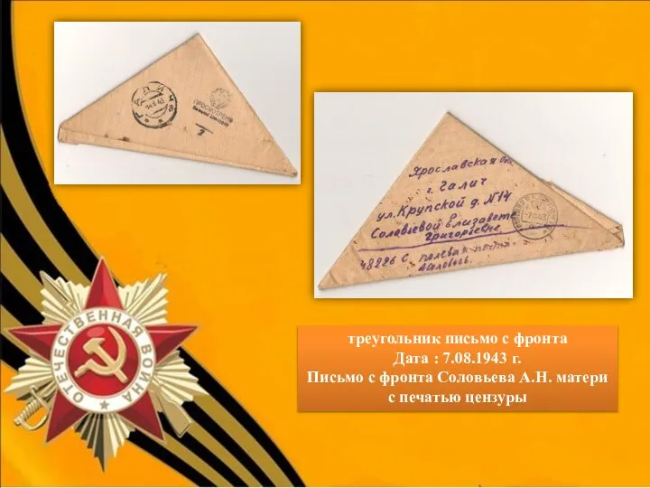 треугольник письмо с фронта Дата : 7.08.1943 г. Письмо с фронта Соловьева