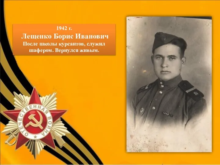 1942 г. Лещенко Борис Иванович После школы курсантов, служил шафером. Вернулся живым. О