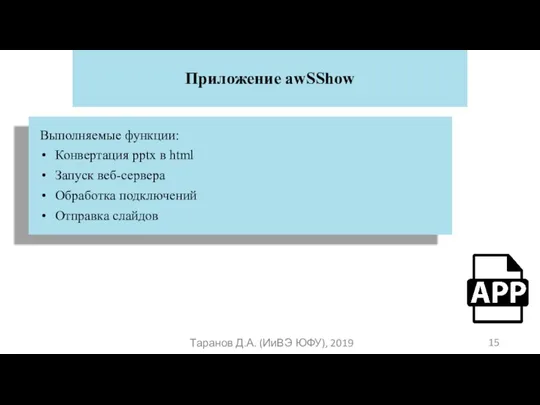 Приложение awSShow Таранов Д.А. (ИиВЭ ЮФУ), 2019 15 Выполняемые функции: Конвертация pptx