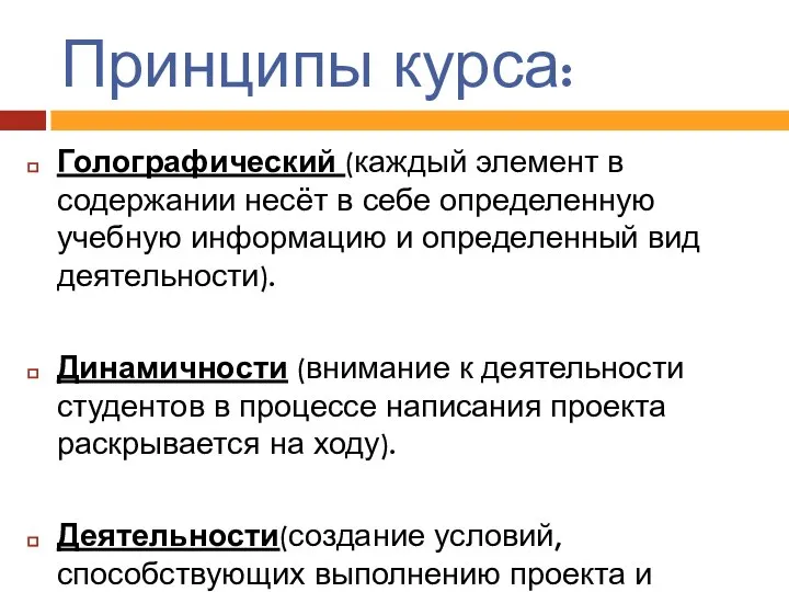 Принципы курса: Голографический (каждый элемент в содержании несёт в себе определенную учебную