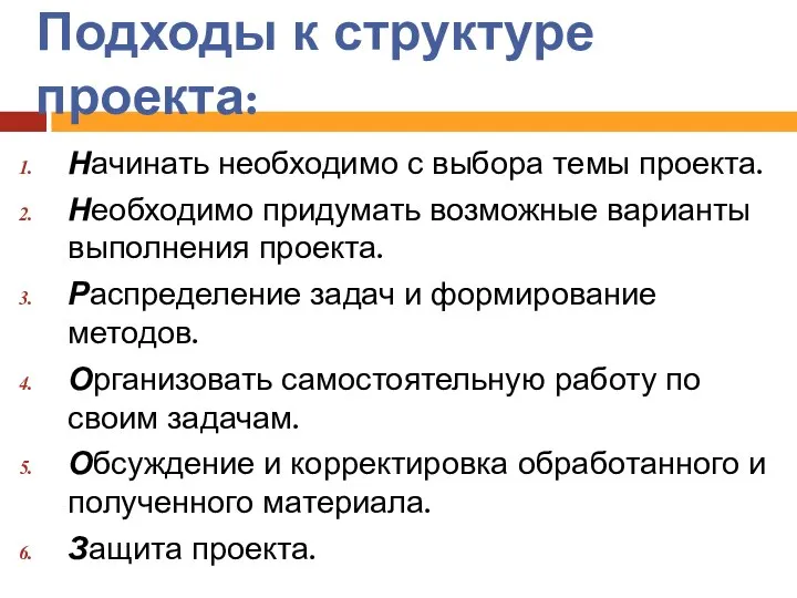 Подходы к структуре проекта: Начинать необходимо с выбора темы проекта. Необходимо придумать