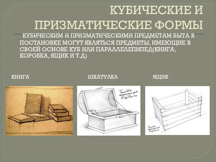 КУБИЧЕСКИЕ И ПРИЗМАТИЧЕСКИЕ ФОРМЫ КУБИЧЕСКИМ И ПРИЗМАТИЧЕСКИМИ ПРЕДМЕТАМ БЫТА В ПОСТАНОВКЕ МОГУТ