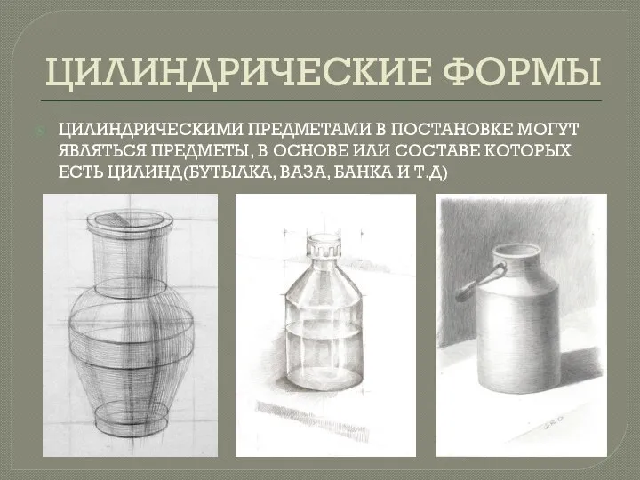 ЦИЛИНДРИЧЕСКИЕ ФОРМЫ ЦИЛИНДРИЧЕСКИМИ ПРЕДМЕТАМИ В ПОСТАНОВКЕ МОГУТ ЯВЛЯТЬСЯ ПРЕДМЕТЫ, В ОСНОВЕ ИЛИ