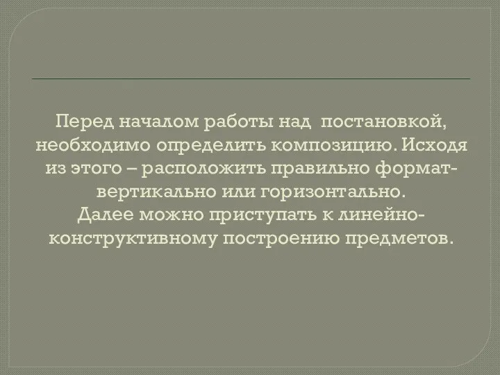 Перед началом работы над постановкой, необходимо определить композицию. Исходя из этого –