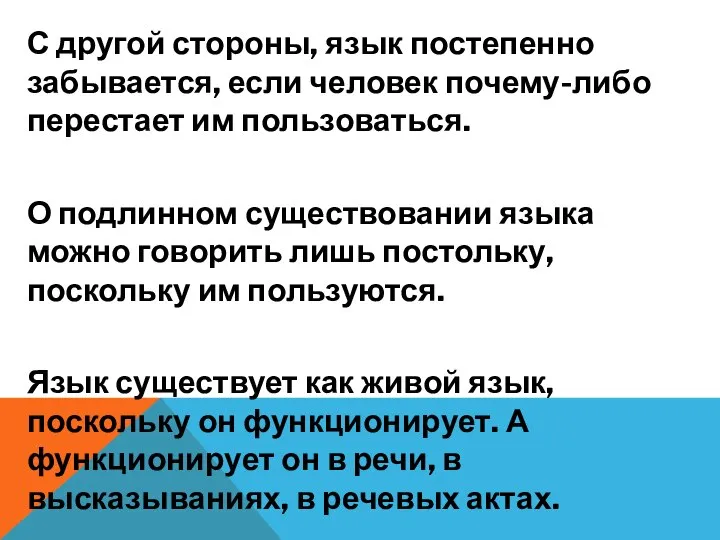 С другой стороны, язык постепенно забывается, если человек почему-либо перестает им пользоваться.